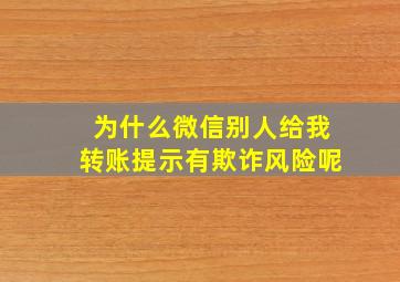 为什么微信别人给我转账提示有欺诈风险呢