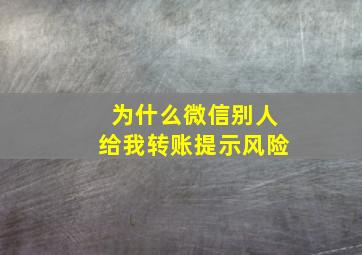 为什么微信别人给我转账提示风险