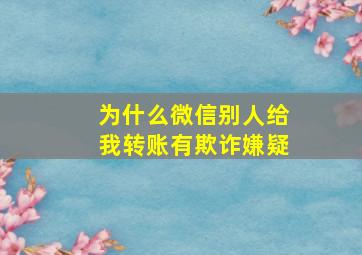 为什么微信别人给我转账有欺诈嫌疑