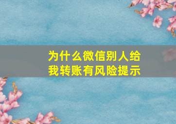 为什么微信别人给我转账有风险提示