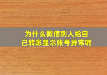 为什么微信别人给自己转账显示账号异常呢