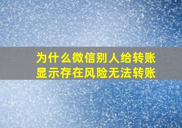 为什么微信别人给转账显示存在风险无法转账