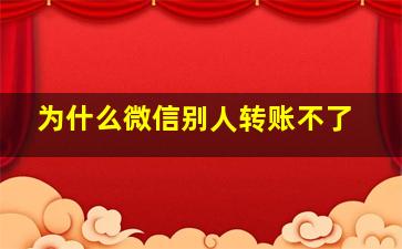 为什么微信别人转账不了