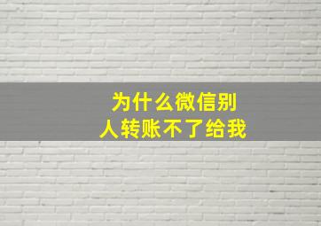 为什么微信别人转账不了给我