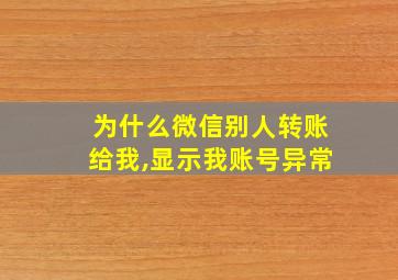 为什么微信别人转账给我,显示我账号异常