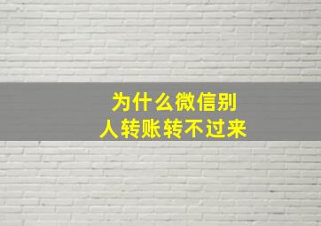 为什么微信别人转账转不过来