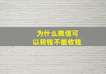 为什么微信可以转钱不能收钱