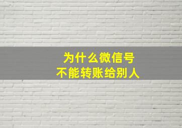 为什么微信号不能转账给别人