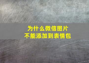 为什么微信图片不能添加到表情包