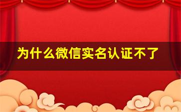 为什么微信实名认证不了