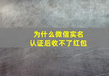 为什么微信实名认证后收不了红包