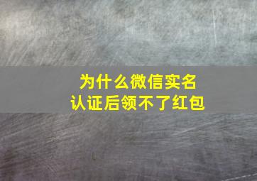 为什么微信实名认证后领不了红包