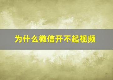 为什么微信开不起视频