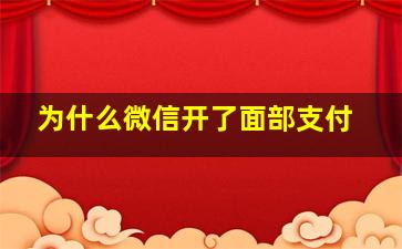 为什么微信开了面部支付