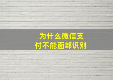 为什么微信支付不能面部识别