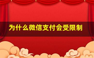 为什么微信支付会受限制