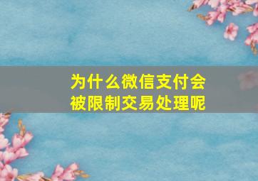 为什么微信支付会被限制交易处理呢