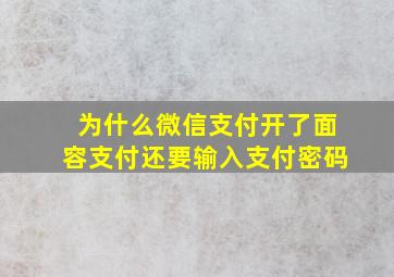 为什么微信支付开了面容支付还要输入支付密码