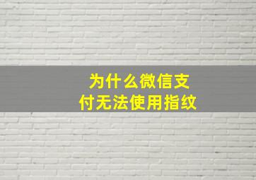 为什么微信支付无法使用指纹