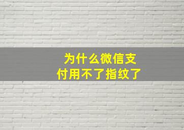 为什么微信支付用不了指纹了