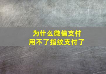 为什么微信支付用不了指纹支付了