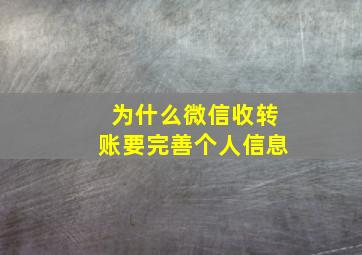 为什么微信收转账要完善个人信息