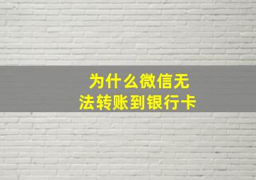 为什么微信无法转账到银行卡