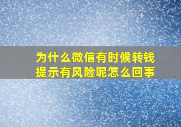 为什么微信有时候转钱提示有风险呢怎么回事