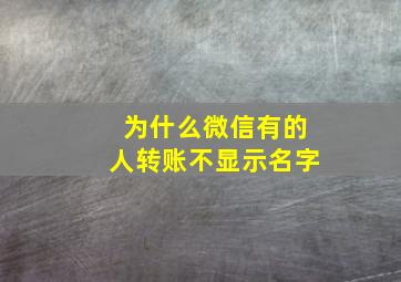 为什么微信有的人转账不显示名字