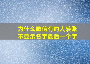 为什么微信有的人转账不显示名字最后一个字