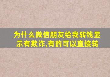 为什么微信朋友给我转钱显示有欺诈,有的可以直接转