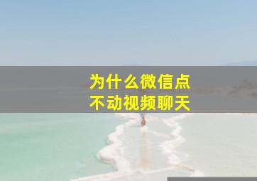 为什么微信点不动视频聊天