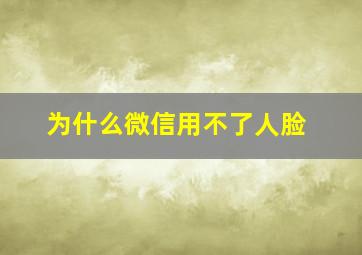 为什么微信用不了人脸