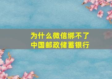 为什么微信绑不了中国邮政储蓄银行