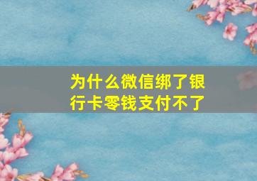 为什么微信绑了银行卡零钱支付不了