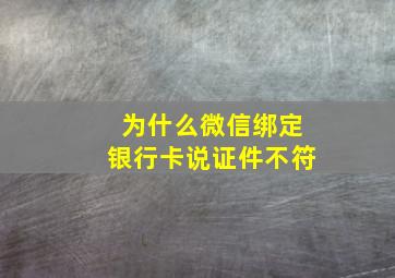 为什么微信绑定银行卡说证件不符