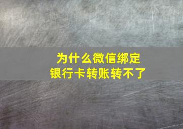 为什么微信绑定银行卡转账转不了