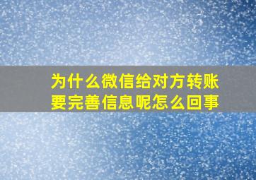 为什么微信给对方转账要完善信息呢怎么回事