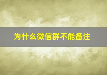 为什么微信群不能备注