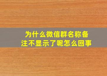 为什么微信群名称备注不显示了呢怎么回事