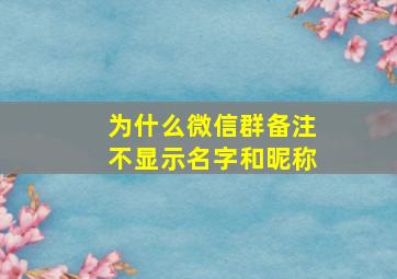 为什么微信群备注不显示名字和昵称