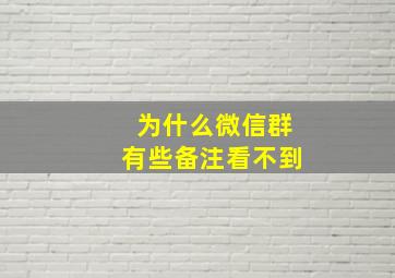 为什么微信群有些备注看不到