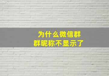 为什么微信群群昵称不显示了