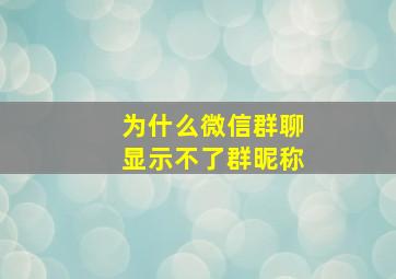 为什么微信群聊显示不了群昵称