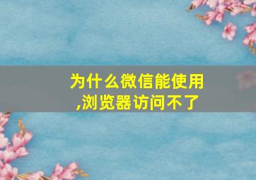 为什么微信能使用,浏览器访问不了