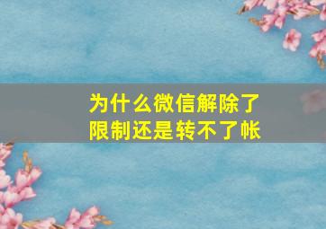 为什么微信解除了限制还是转不了帐