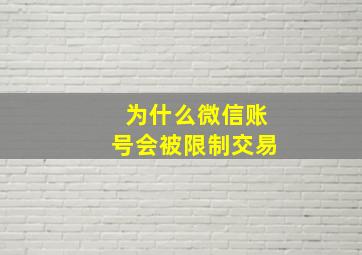 为什么微信账号会被限制交易