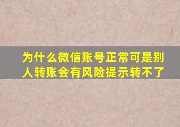 为什么微信账号正常可是别人转账会有风险提示转不了