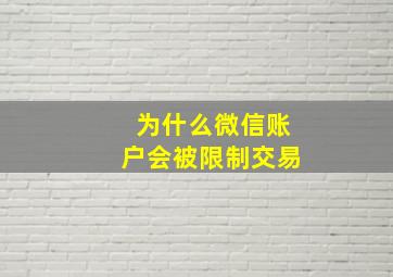 为什么微信账户会被限制交易