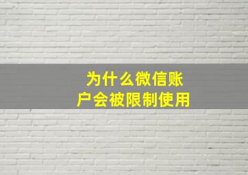 为什么微信账户会被限制使用